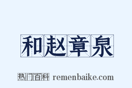 和赵章泉是什么意思的图片